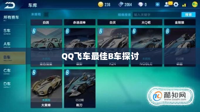 QQ飞车最佳B车探讨