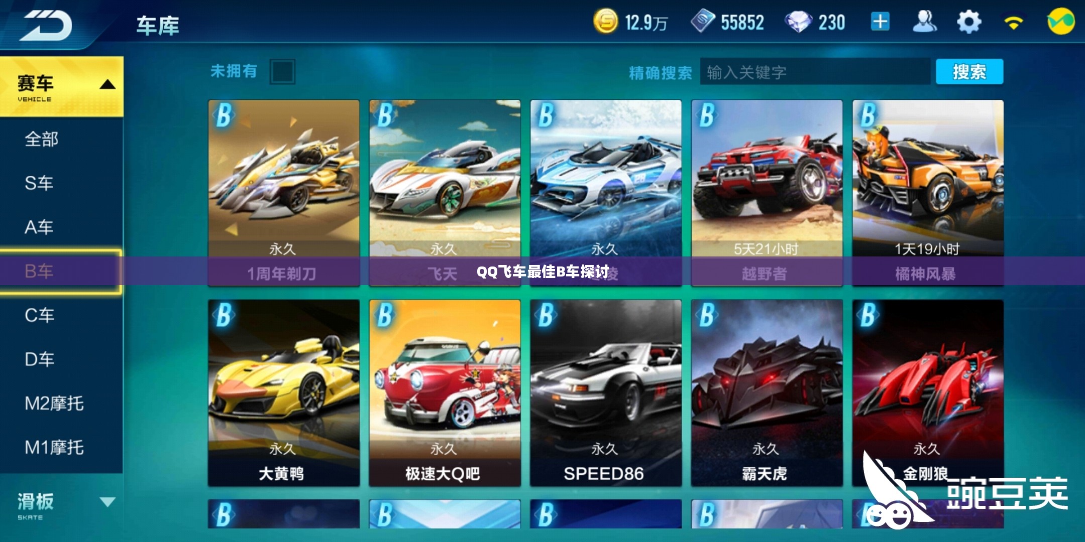 QQ飞车最佳B车探讨