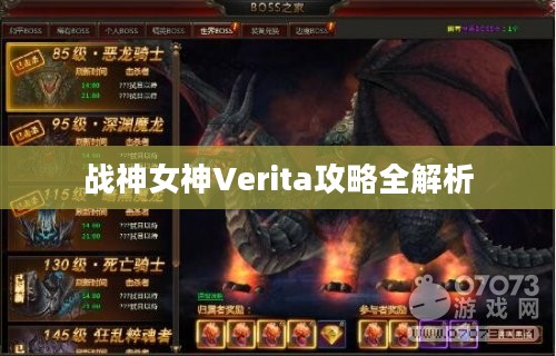 战神女神Verita攻略全解析