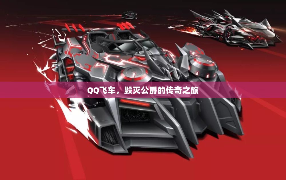 QQ飞车，毁灭公爵的传奇之旅