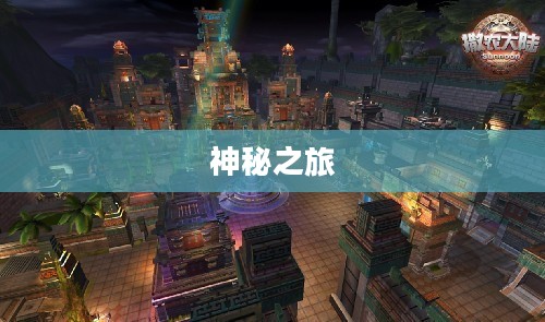 撒农大陆的神秘之旅 撒农大陆的神秘之旅