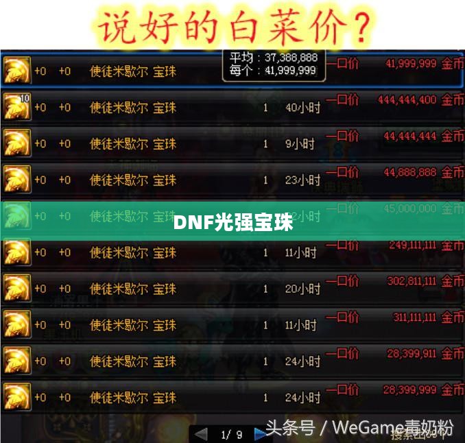 DNF光强宝珠全解析，种类、属性与选择策略