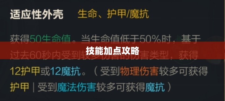 vn技能加点攻略，提升英雄实力的关键步骤