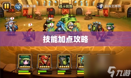vn技能加点攻略,提升英雄实力的关键步骤 vn技能加点攻略,提升英雄实力的关键步骤