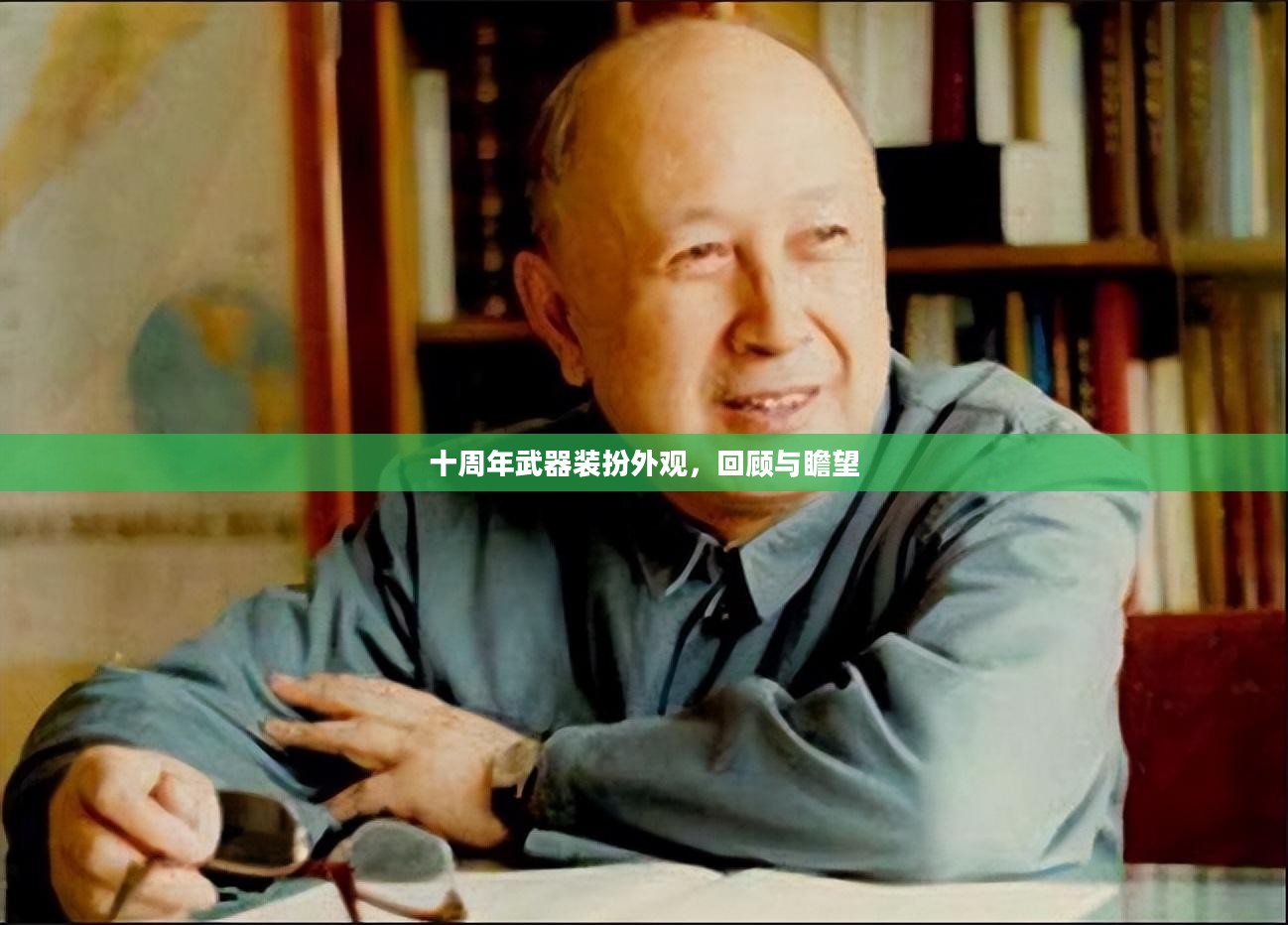 十周年武器装扮外观，回顾与瞻望