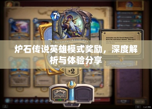 炉石传说英雄模式奖励，深度解析与体验分享