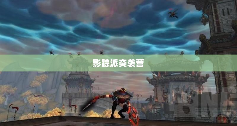 影踪派突袭营的声望，荣耀与传承
