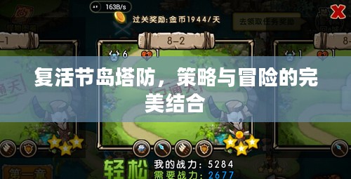 复活节岛塔防,策略与冒险的完美结合 复活节岛塔防,策略与冒险的完美结合