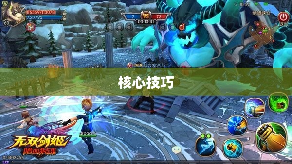 无双剑姬攻略，掌握核心技巧，轻松登顶游戏巅峰
