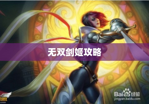 无双剑姬攻略,掌握核心技巧,轻松登顶游戏巅峰 无双剑姬攻略,掌握核心技巧,轻松登顶游戏巅峰