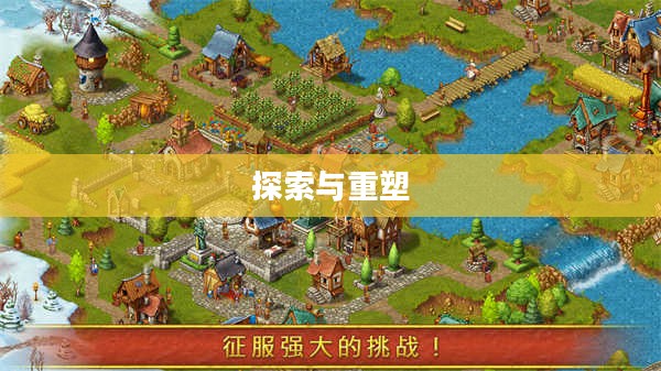 家园7新世界,探索与重塑的未来之梦 家园7新世界,探索与重塑的未来之梦