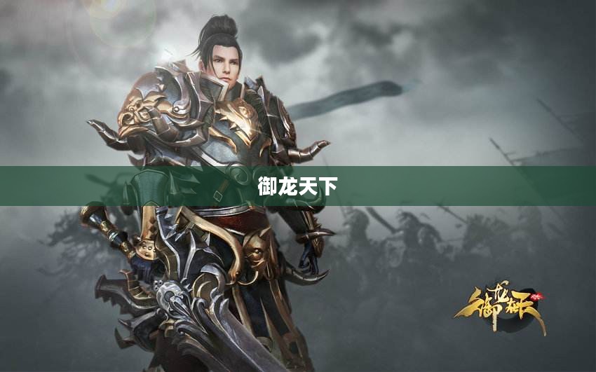 御龙天下，探寻最佳职业之路