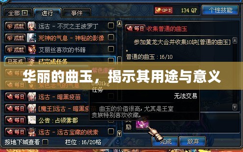 华丽的曲玉，揭示其用途与意义