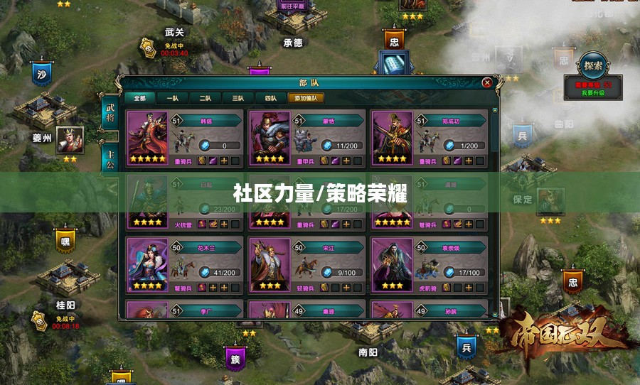 帝国无双论坛，策略、荣耀与社区的力量