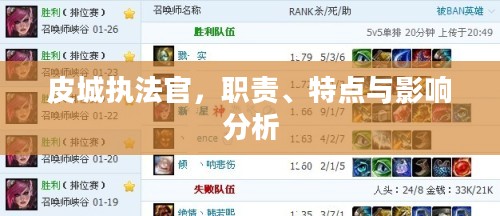 皮城执法官,职责、特点与影响分析 皮城执法官,职责、特点与影响分析