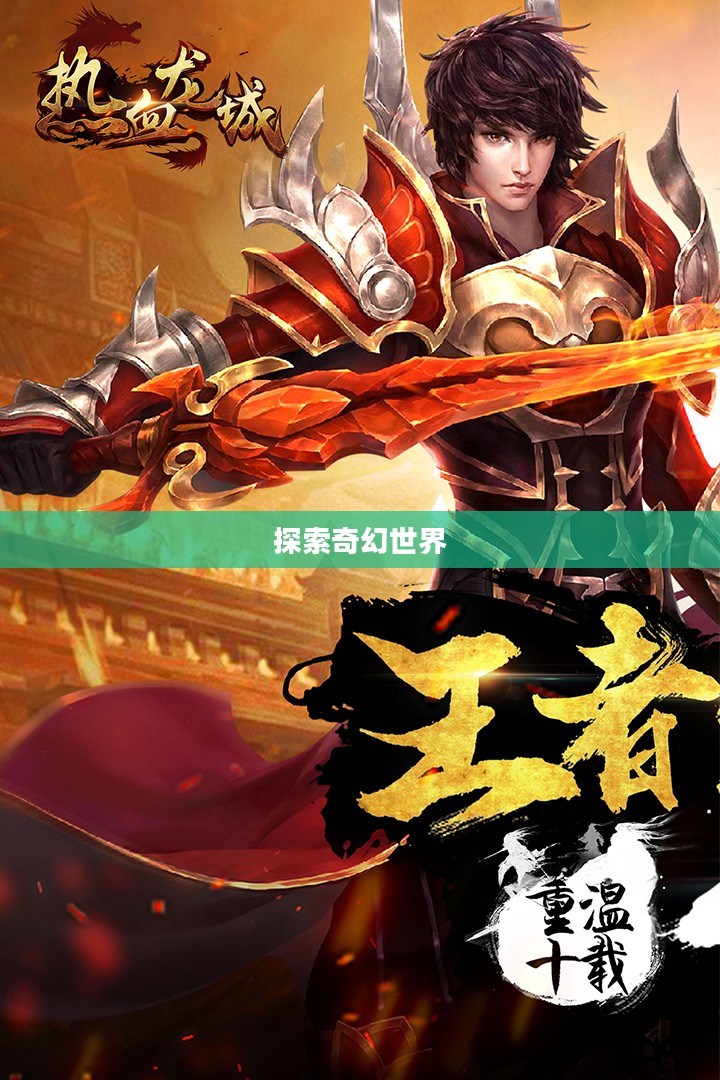 热血龙城手游,探索奇幻世界的无尽魅力 热血龙城手游,探索奇幻世界的无尽魅力