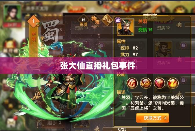 张大仙直播礼包事件，揭秘背后的故事与启示