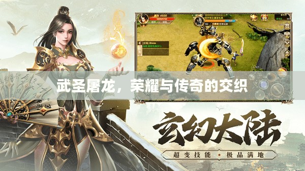 武圣屠龙，荣耀与传奇的交织