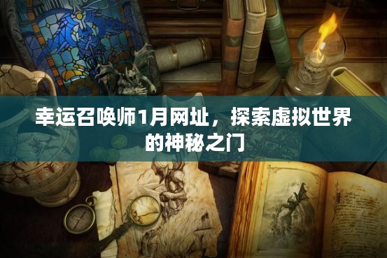 幸运召唤师1月网址，探索虚拟世界的神秘之门