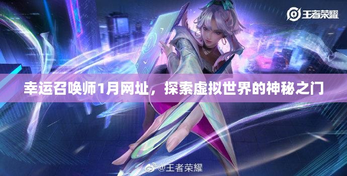 幸运召唤师1月网址,探索虚拟世界的神秘之门 幸运召唤师1月网址,探索虚拟世界的神秘之门