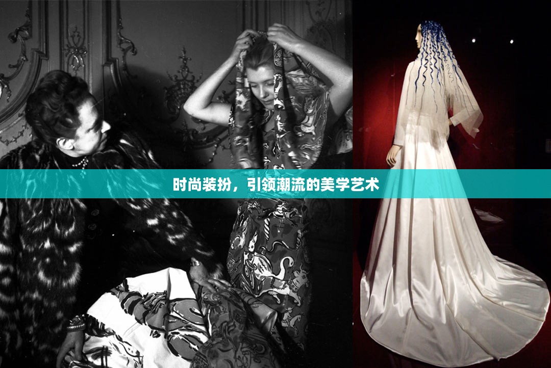 时尚装扮，引领潮流的美学艺术