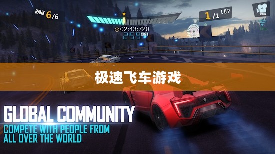 极速飞车游戏下载，速度与激情的完美融合