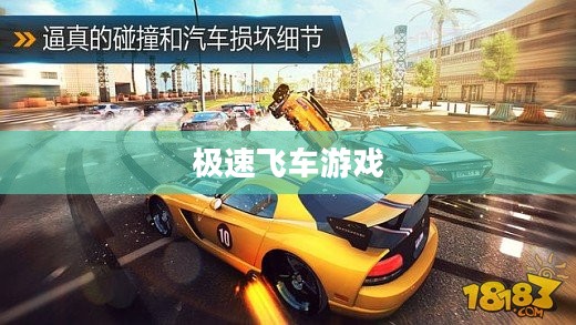 极速飞车游戏下载，速度与激情的完美融合