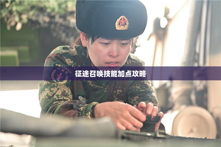 征途召唤技能加点攻略 征途召唤技能加点攻略