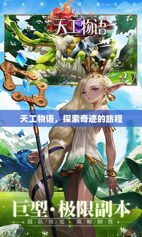 天工物语，探索奇迹的旅程