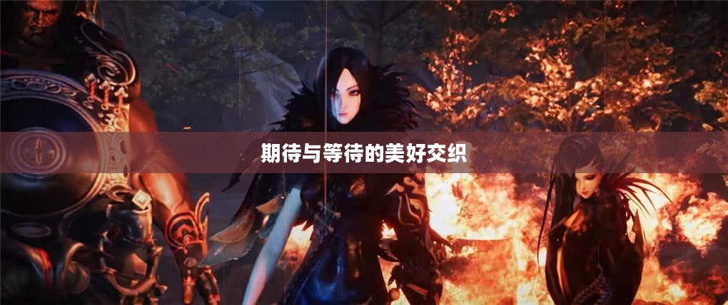 揭秘剑灵公测日期，期待与等待的美好交织