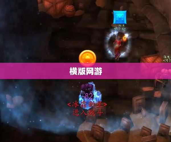 最新横版网游，探索未知世界的新纪元