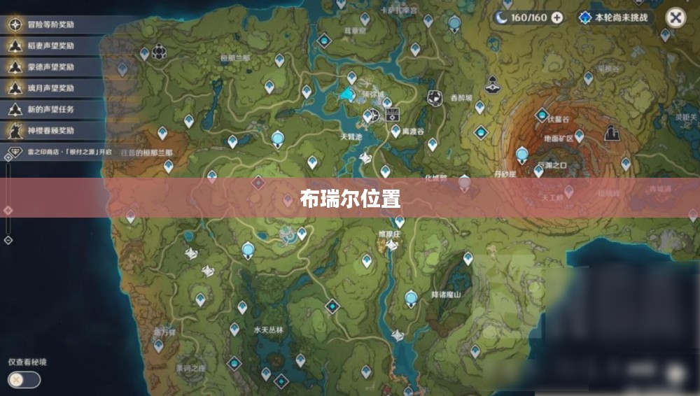 布瑞尔在何处，探索未知的神秘之地