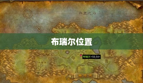 布瑞尔在何处，探索未知的神秘之地