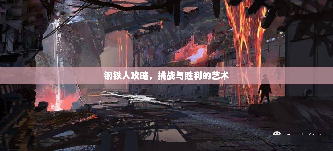 钢铁人攻略，挑战与胜利的艺术