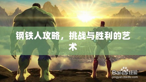 钢铁人攻略，挑战与胜利的艺术