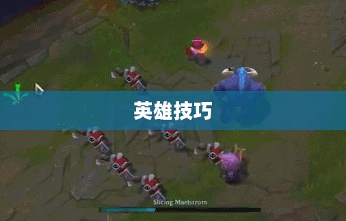 凯南攻略，掌握英雄技巧，成为战场主宰