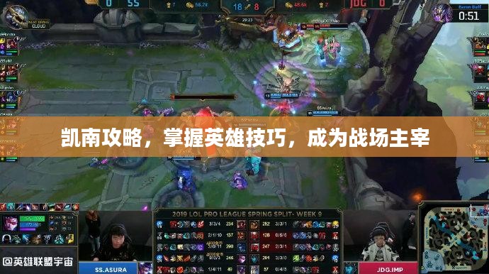 凯南攻略，掌握英雄技巧，成为战场主宰
