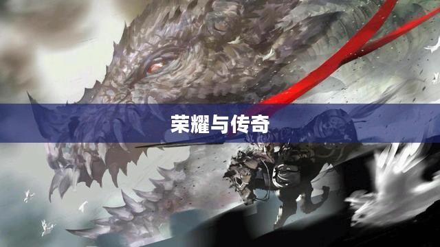热血骑士团的荣耀与传奇 热血骑士团的荣耀与传奇