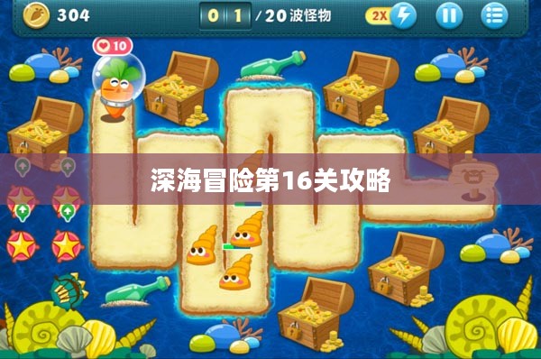 保卫萝卜深海冒险第16关攻略详解