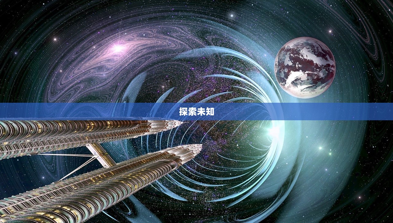 消除之星，探索未知世界的奥秘与力量