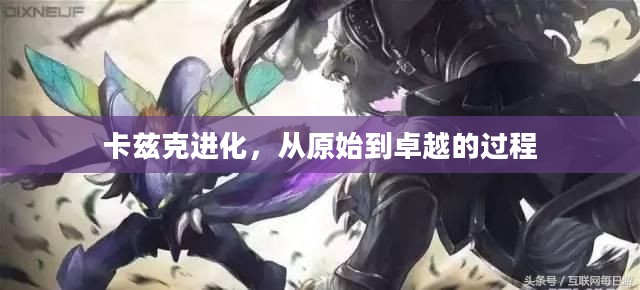 卡兹克进化，从原始到卓越的过程