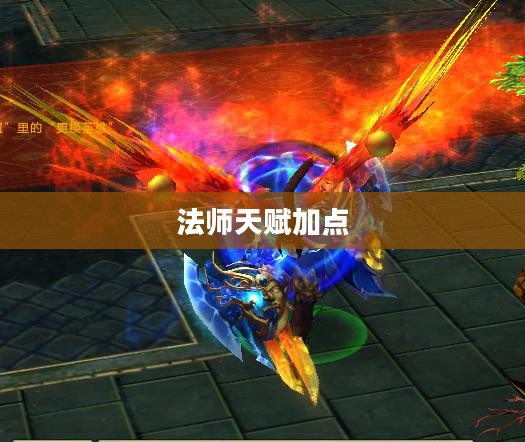 法师天赋加点攻略，提升你的游戏实力