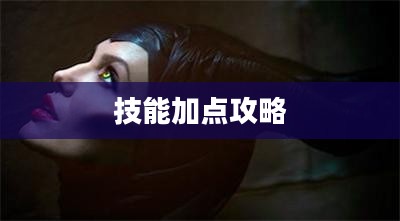 冰霜女巫的技能加点攻略