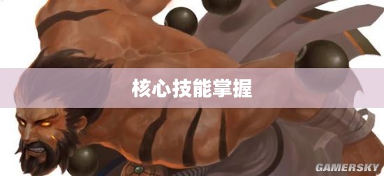 乌迪尔攻略，掌握核心技能，成为英雄中的佼佼者