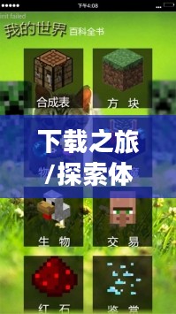 探索与体验，唐门世界的下载之旅