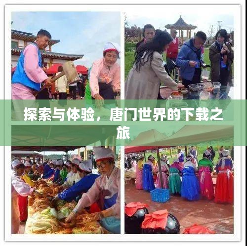 探索与体验,唐门世界的下载之旅 探索与体验,唐门世界的下载之旅