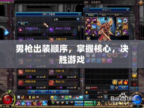 男枪出装顺序，掌握核心，决胜游戏