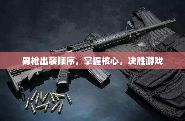 男枪出装顺序,掌握核心,决胜游戏 男枪出装顺序,掌握核心,决胜游戏
