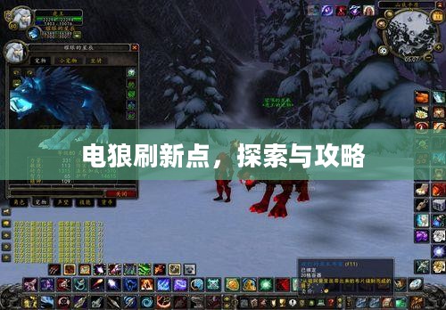 电狼刷新点,探索与攻略 电狼刷新点,探索与攻略