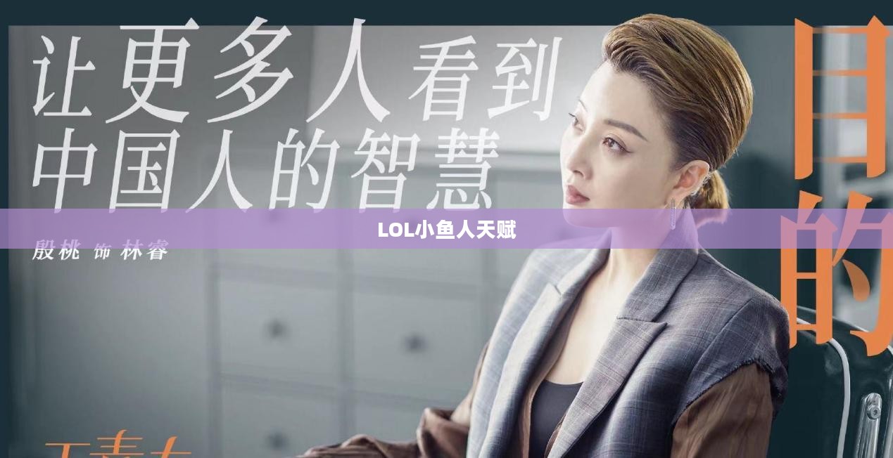 LOL小鱼人天赋——掌握天赋，掌控游戏胜利之路